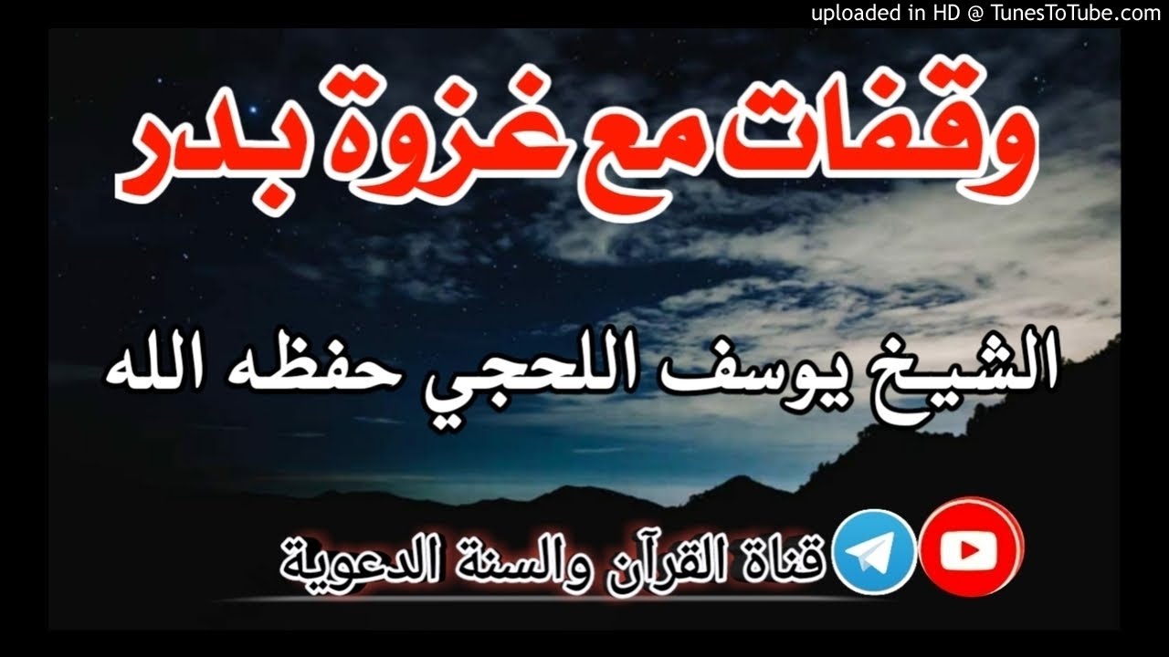 وقفات مع غزوة بدر || خطبة الشيخ يوسف اللحجي حفظه الله / 24ذوالحجة1441هجري
