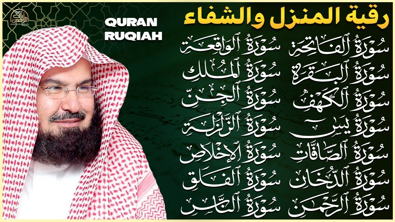 رقية البيت طاردة الشياطين   سورة الفاتحة البقرة الكهف يس الواقعة الرحمن الملك الصافات الدخان الجن