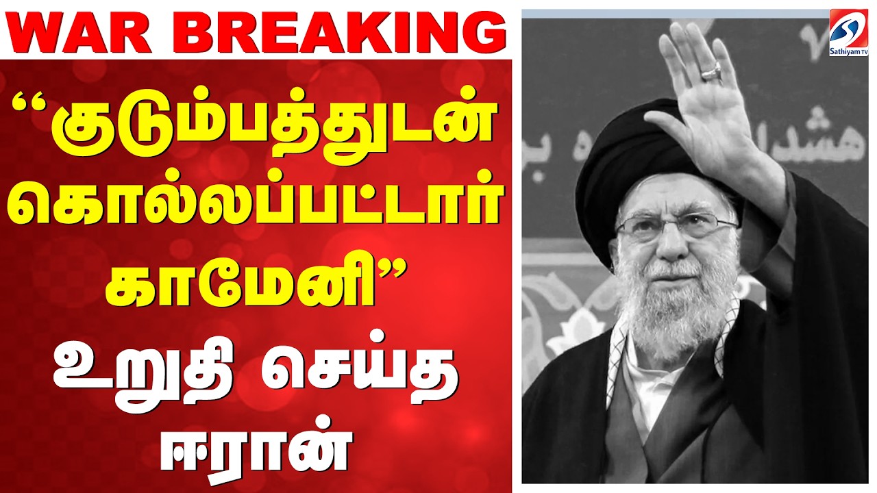 'khamenei death  | 'குடும்பத்துடன் கொல்லப்பட்டார் காமேனி'' - உறுதி செய்த ஈரான்