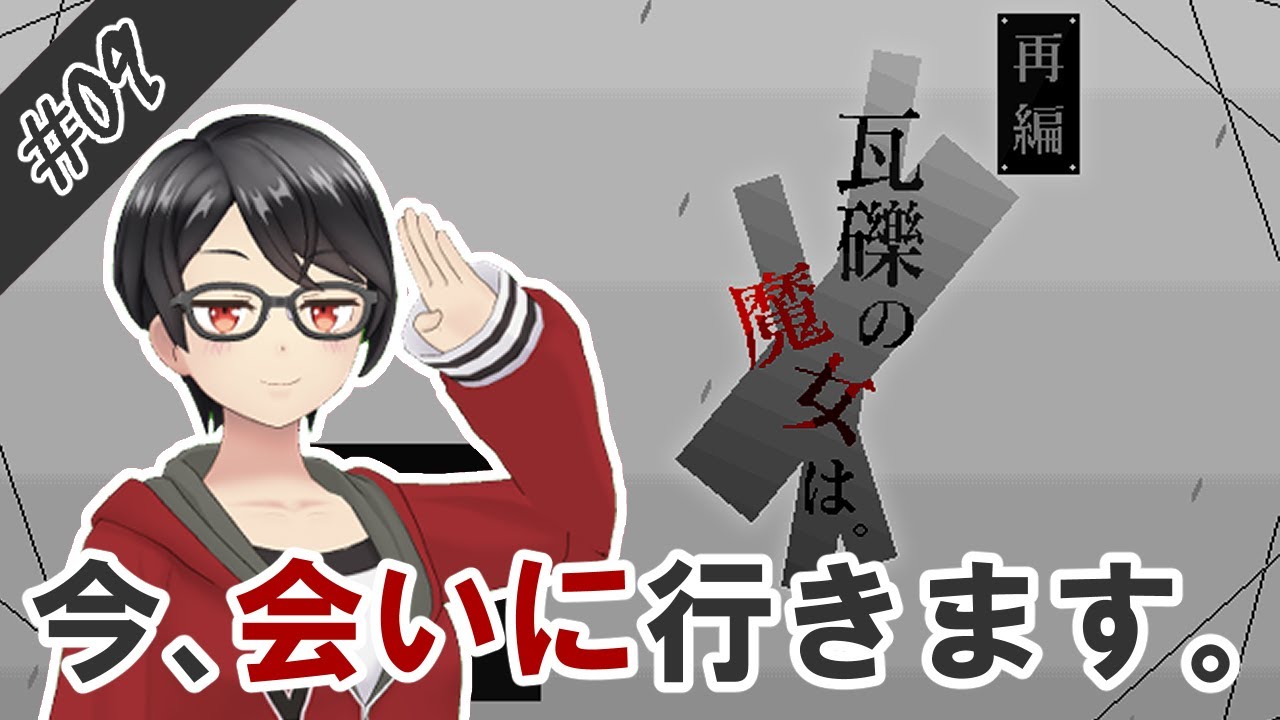 【実況】そうだ、瓦礫の魔女に会いに行こう #09