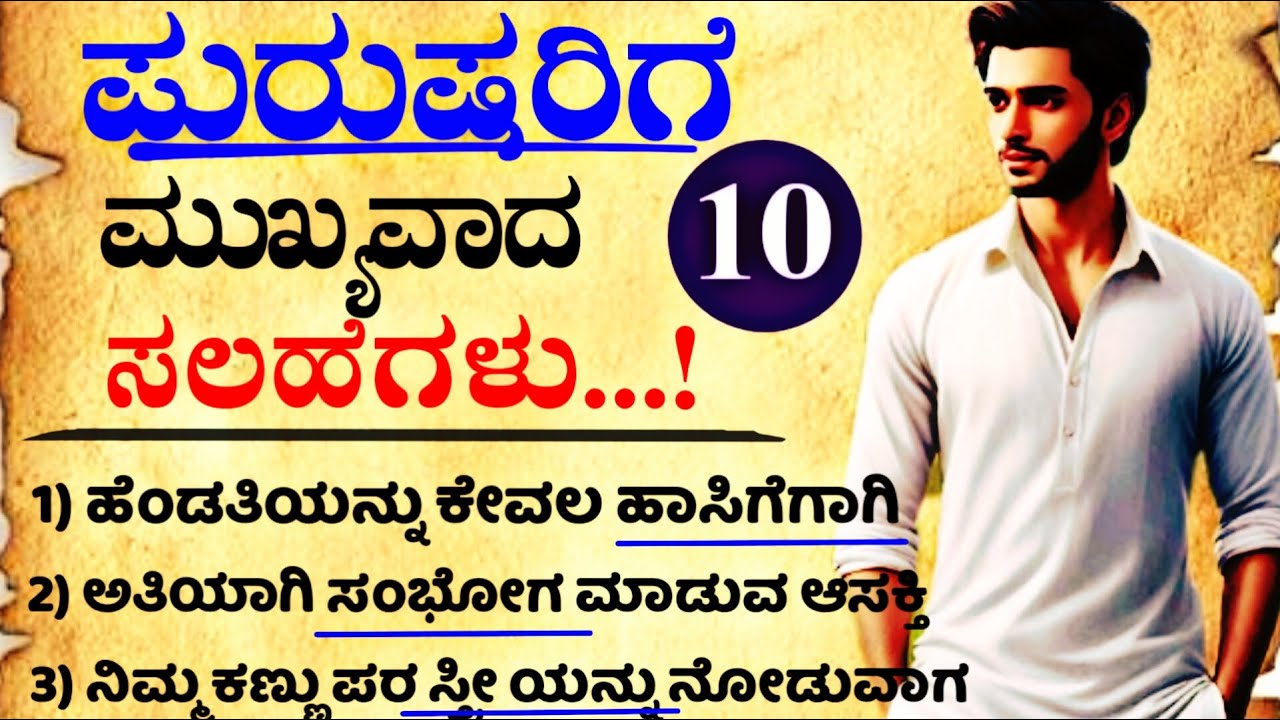 ಪುರುಷರಿಗೆ ಮುಖ್ಯವಾದ ಕಿವಿಮಾತುಗಳು.!🧔#usefulinformationkannada #motivationalvideo #manasinamarga #vlog