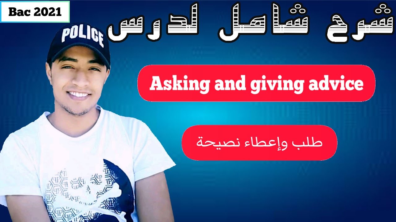 شرح شامل لدرس Asking and giving advice