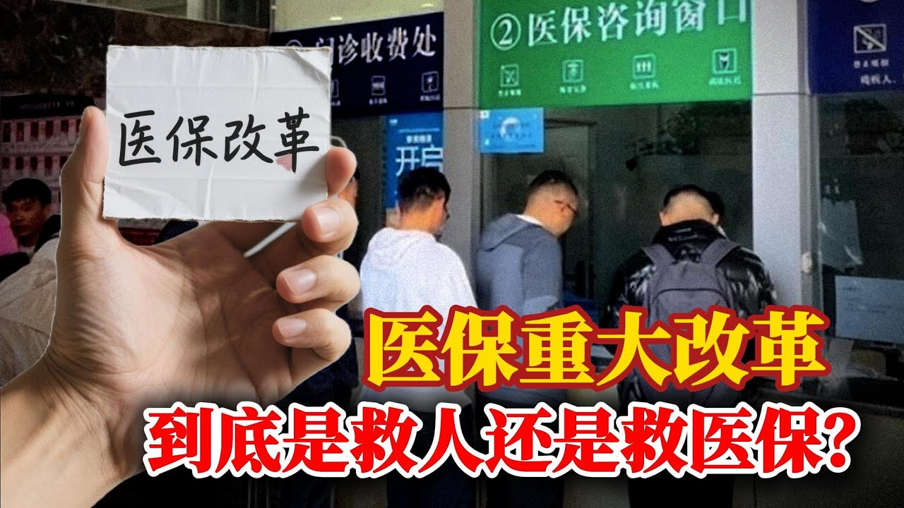 医保基金没钱了，广东宣布医保改革：以后统统“按人头付费”！网友：又多了一个不交社保的理由！｜强制缴纳社保｜医疗改革｜医保控费｜侃见｜