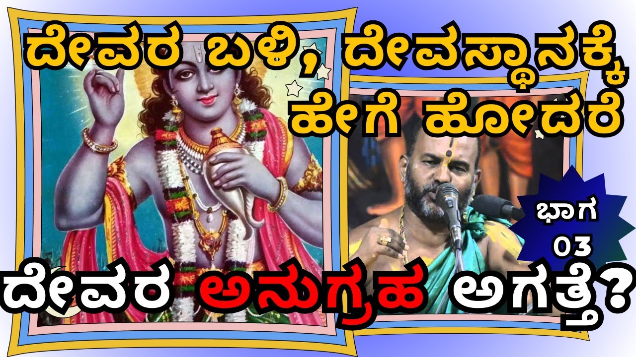 ದೇವರ ಬಳಿ ಹೇಗೆ ಹೋದರೆ ದೇವರ ಅನುಗ್ರಹ ಅಗತ್ತೆ?| ಕೃಷ್ಣನ ಕಥೆ |Part 3|  |Sri Brahmanya Acharya| Tatvajnana