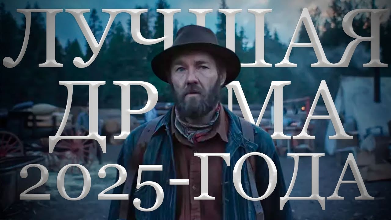 Лучшая драма 2025 года