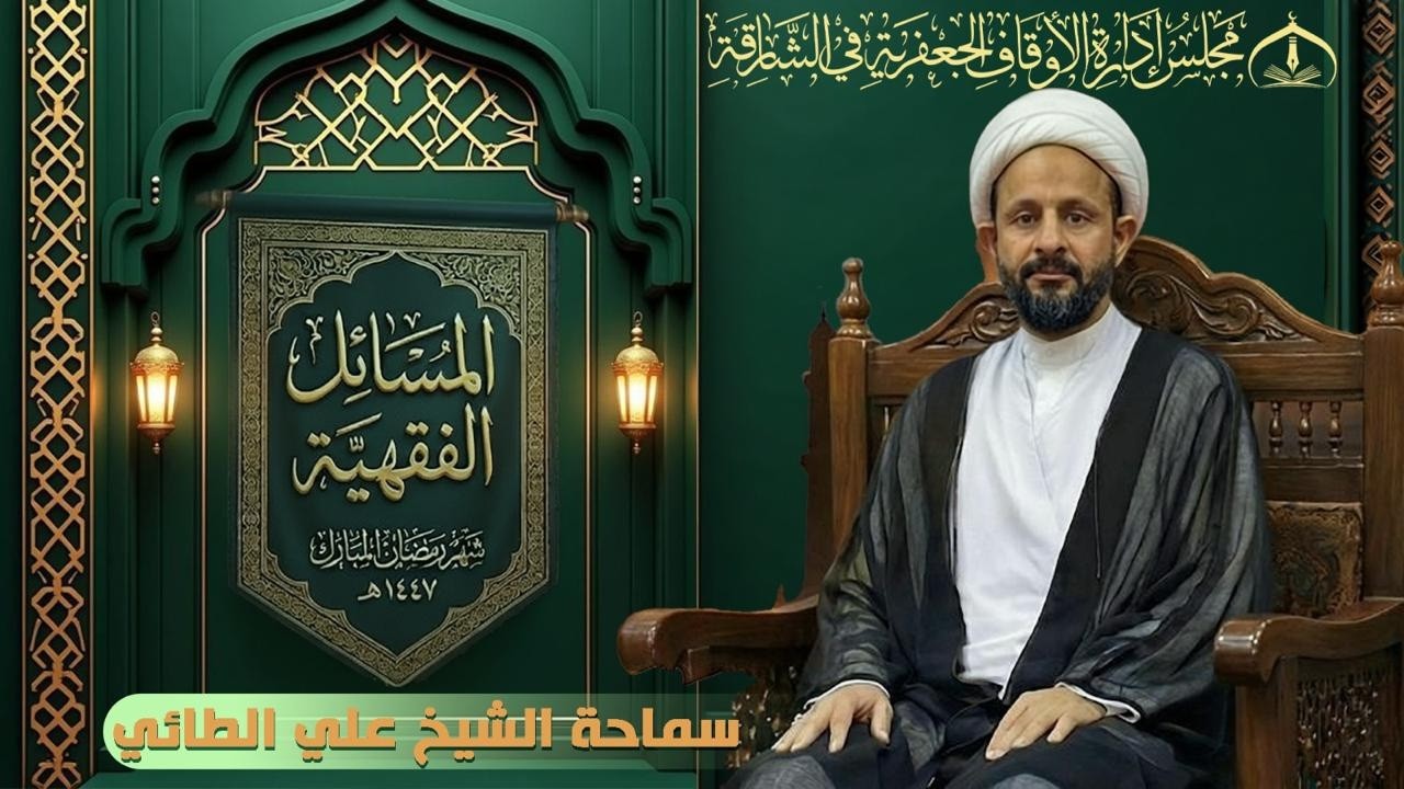 🔴بث مباشر🔴الدرس الفقهي - ليلة (7) رمضان - 1447هـ  حسينية الزهراء (ع)  في الشارقة
