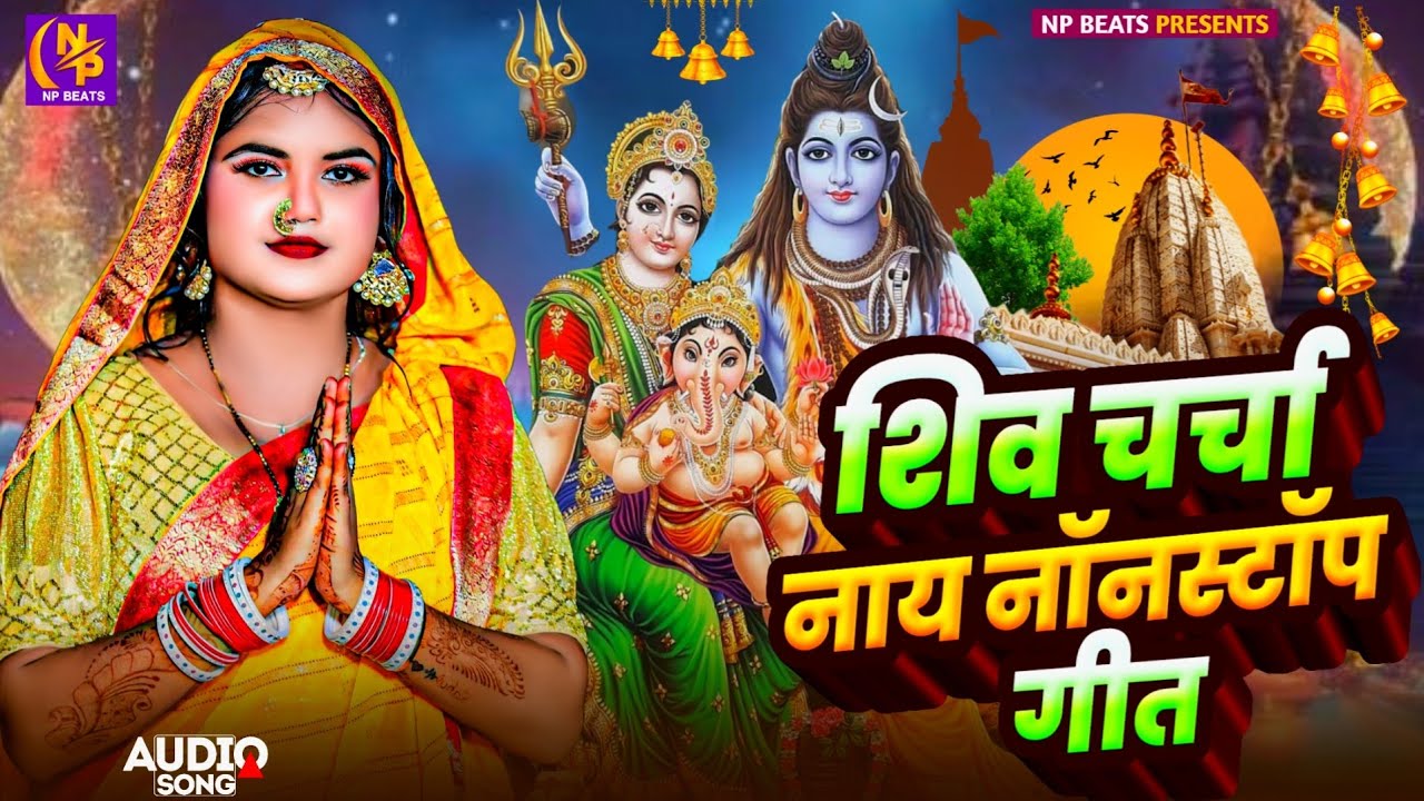 Shiv Charcha Geet 2026 | 2026 का शिवचर्चा भजन | Shiv Charcha Bhajan | Shiv Charcha Geet NonStop 2026
