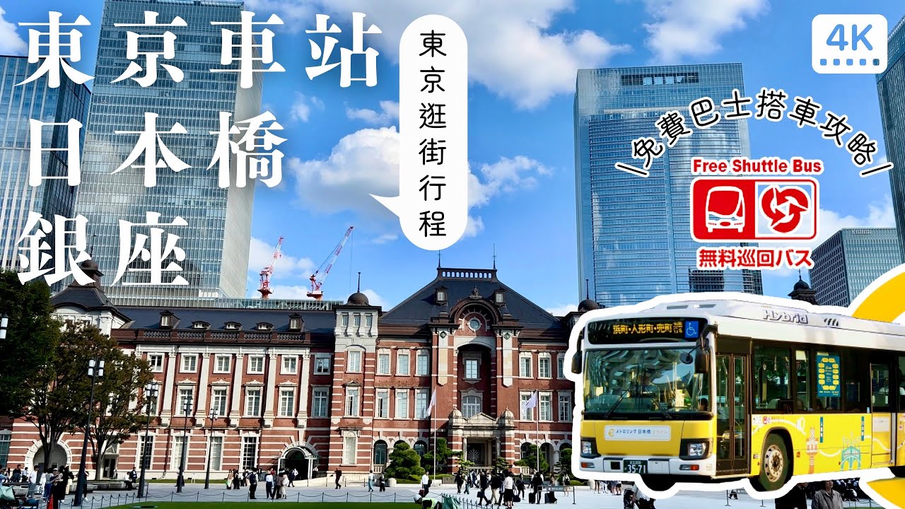 東京車站、日本橋、銀座｜教你怎麼搭免費巴士到這些地方逛街！金子半之助本店、日本誠品、KITTE空中花園、無印良品世界旗艦店｜日本東京自助旅行