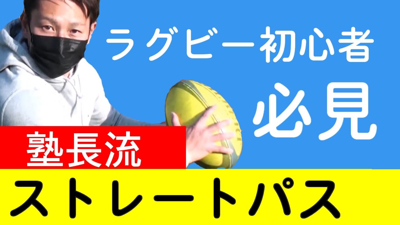 たった３つのコツと１つの練習で抜群に上手くなる塾長流ストレートパス【塾長のラグビースキル講座 ストレートパス編】