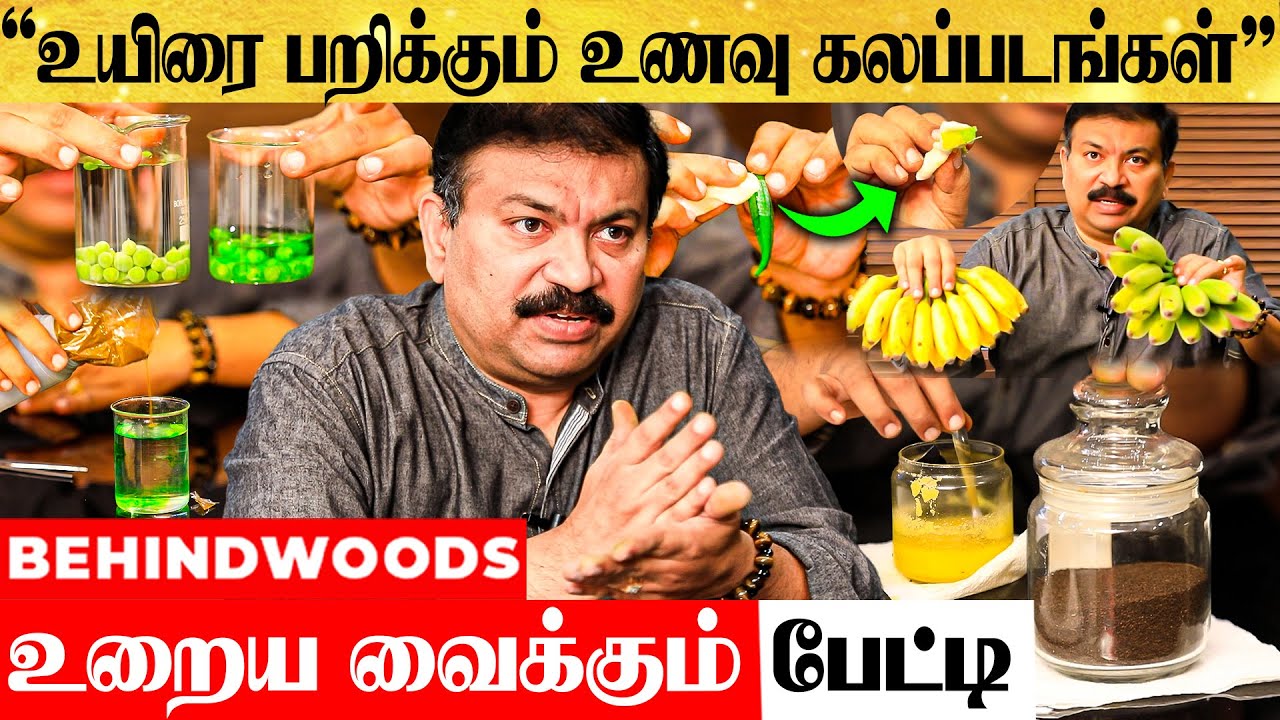 இவ்ளோ நாள் விஷத்தை தான் சாப்பிட்டோமா? -அதிர வைக்கும் கலப்படங்கள்- கண்டுபிடிக்க உதவும் அதிகாரி பேட்டி