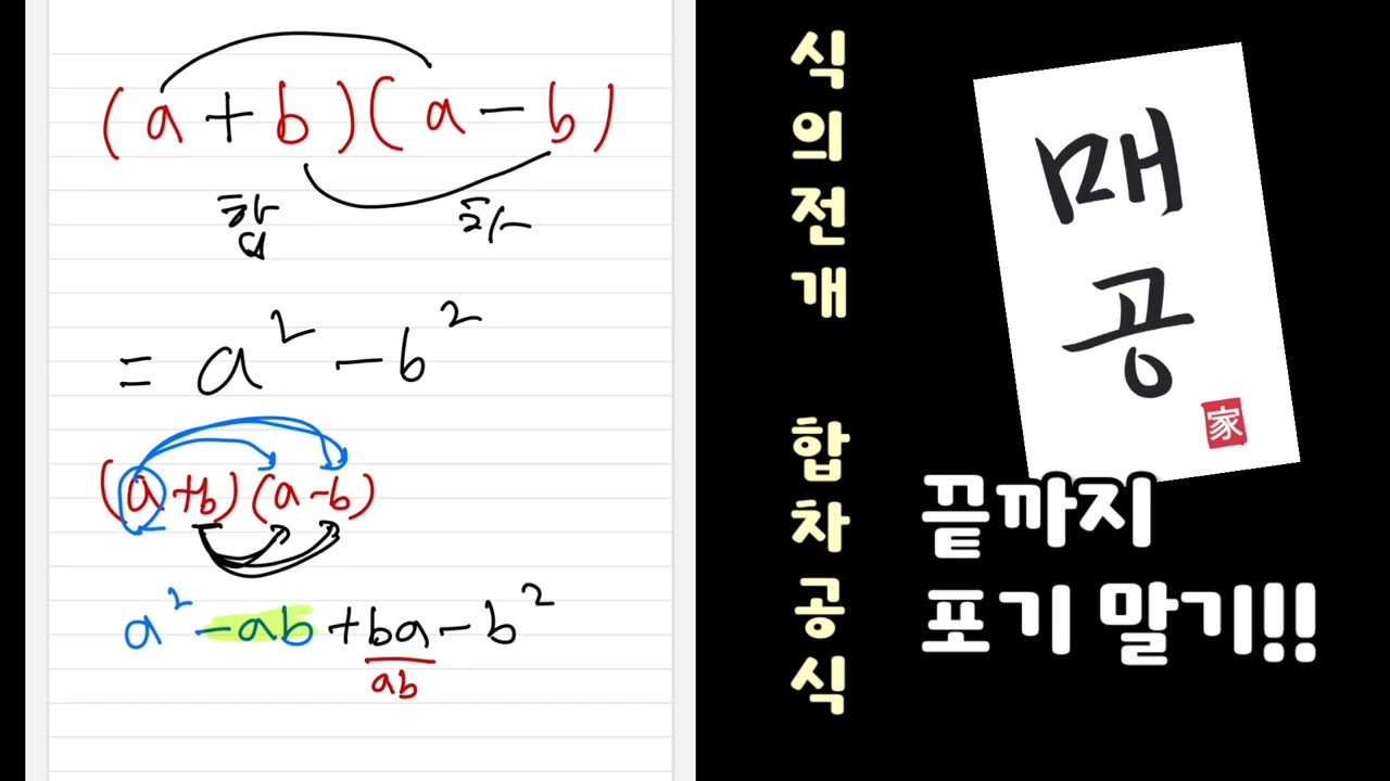 중3 수학 식의 전개 합차공식