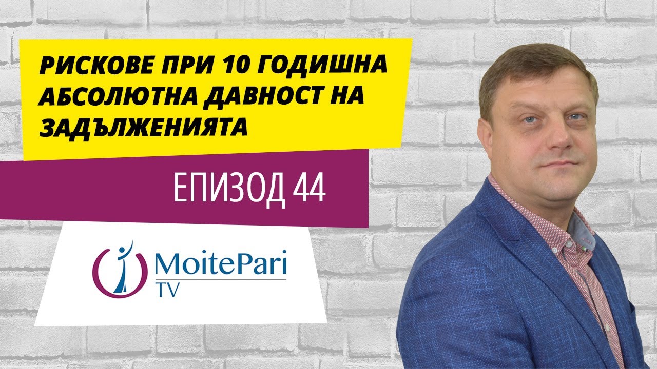 Рискове при 10 годишна абсолютна давност на задълженията| Епизод 44