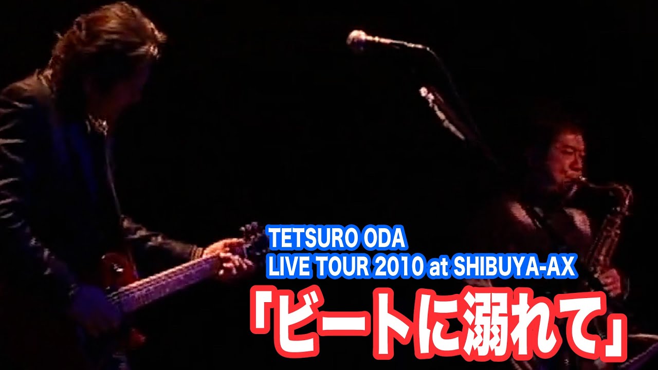 ビートに溺れて -Dance The Night Away-／織田哲郎 #SHIBUYA-AX 【オダテツ3分トーキング】#織田哲郎Youtube