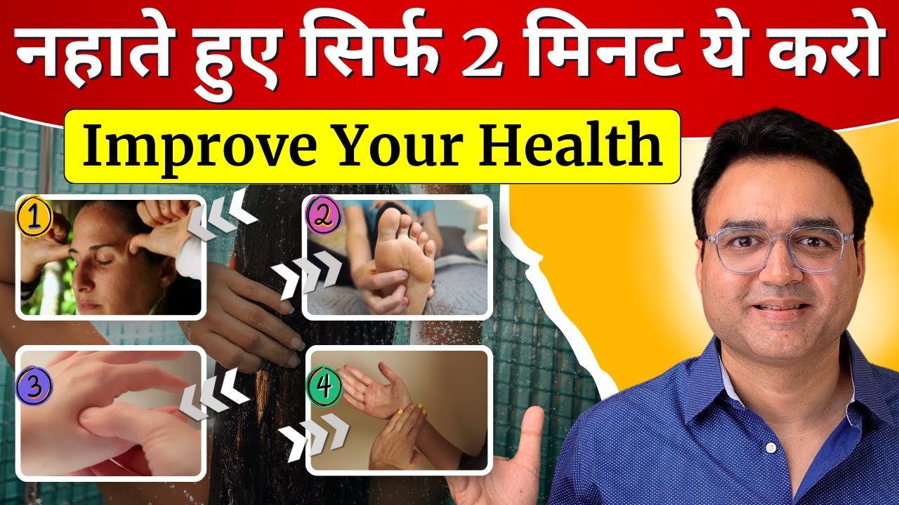 नहाते हुए सिर्फ 2 मिनट ये करो, हमेशा फिट रहोगे | Healthy Hamesha