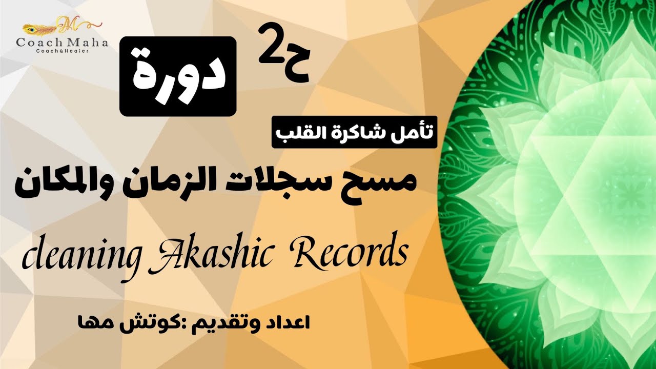 ح2دورة الاكاشك(تأمل التمركز حول شاكرة القلب للشعور بالسلام والمحبة )اعداد وتقديم كوتش مها