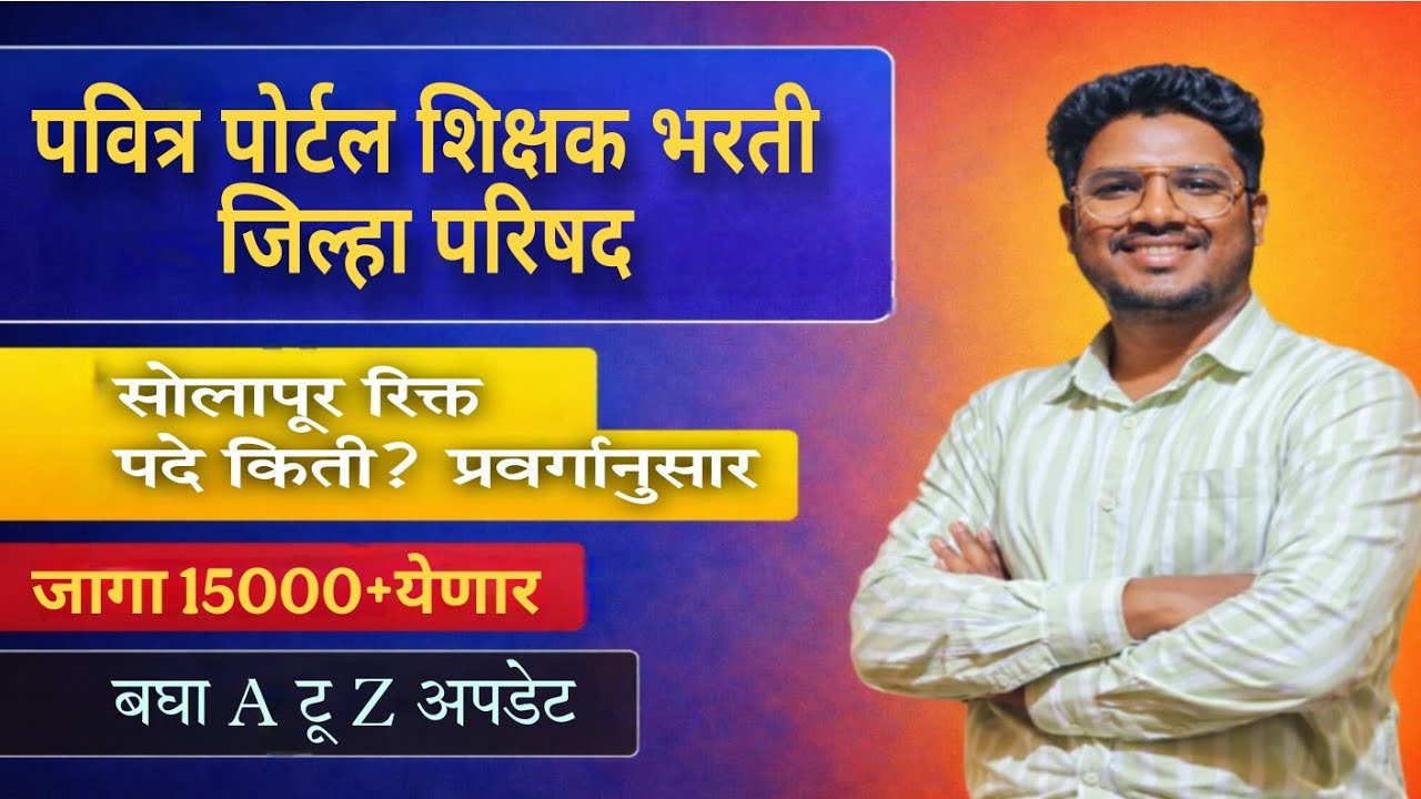 पवित्र पोर्टल शिक्षक भरती| जिल्हा परिषद सोलापूर रिक्त पदे किती?|प्रवर्गानुसार जागा|15000+येणार 
