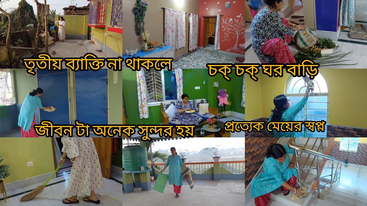 মন থেকে ভীষণ শান্তি পাই চোঁখের সামনে এরকম ঝক্ ঝকে পরিস্কার ঘর দুয়ার দেখতে পাই। প্রচুর পরিশ্রম করি।