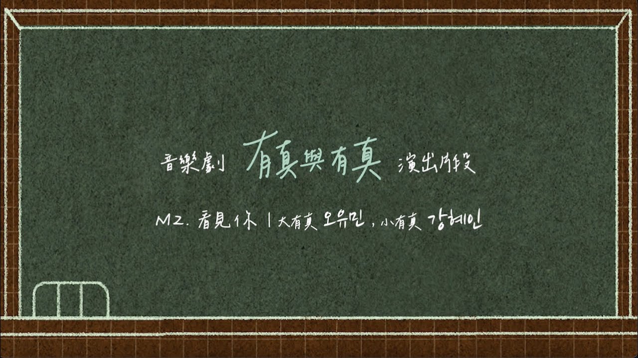 [MV] 韓國音樂劇《有真與有真》M2. 看見你