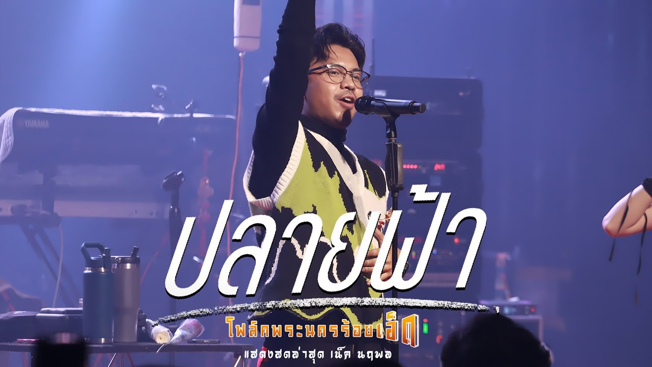 ปลายฟ้า x ผูกฝ้ายสายแนน x อ้ายบ่ควรถืกฮัก - เน็ค นฤพล | โฟล์คพระนครร้อยเอ็ด #มาแรง