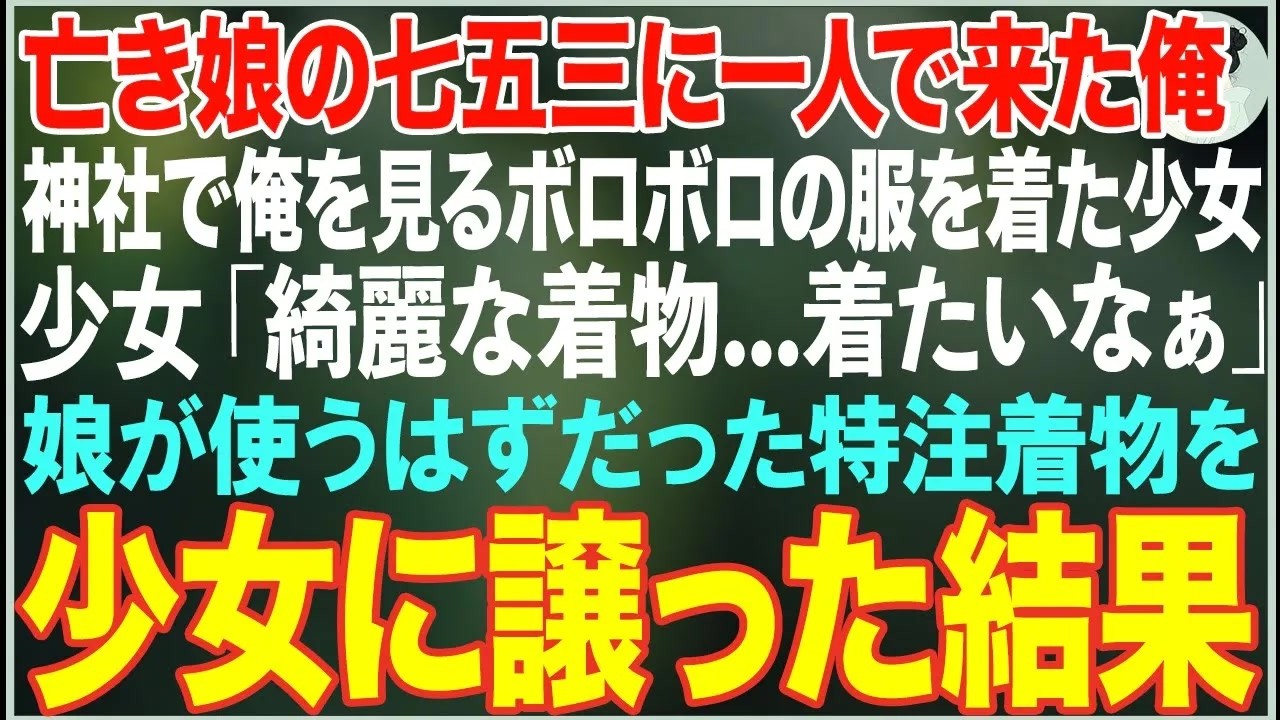 【感動する話】難病で亡くなった娘の七五三に一人で晴れ着を抱えて神社に来た俺→神社でボロボロのワンピースを着た少女がこっちを見つめていたので、娘の特注着物を渡した結果…【朗読・スカッと・泣ける話