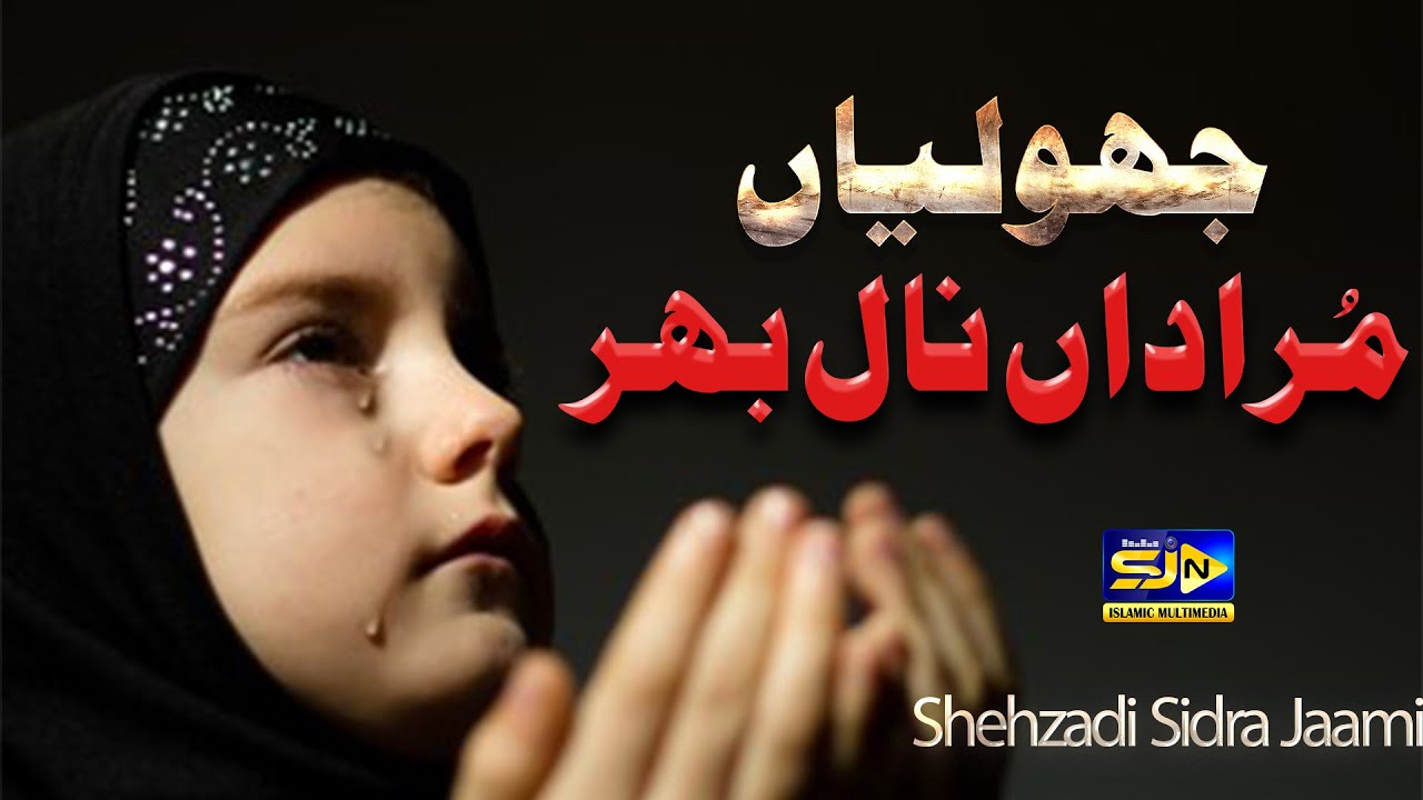 Shehzadi Sidra Jaami Hamd 2022 | Jholian Muradan Naal Bhar Sohneya