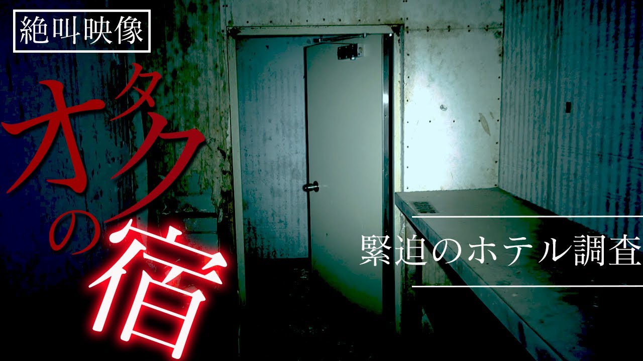絶叫注意...かつてそこは「オタクの楽園」だったはず....【廃ホテル】