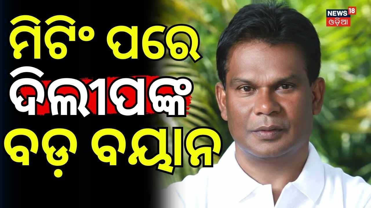ଦିଲୀପ ରାୟଙ୍କ ବଡ଼ ବୟାନ | Amit Shah’s Meeting on Rajya Sabha Elections | Dilip Ray Speaks Odia News