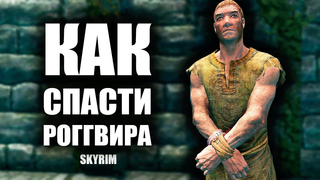 Skyrim - МИССИЯ СПАСТИ РОГГВИРА! ( Секреты #158 )