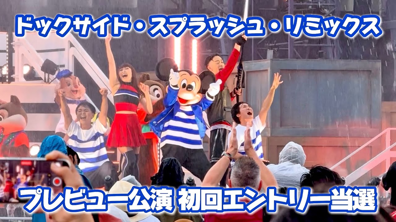 【プレビュー初回】ドックサイド・スプラッシュ・リミックス@東京ディズニーシー2025.7.1