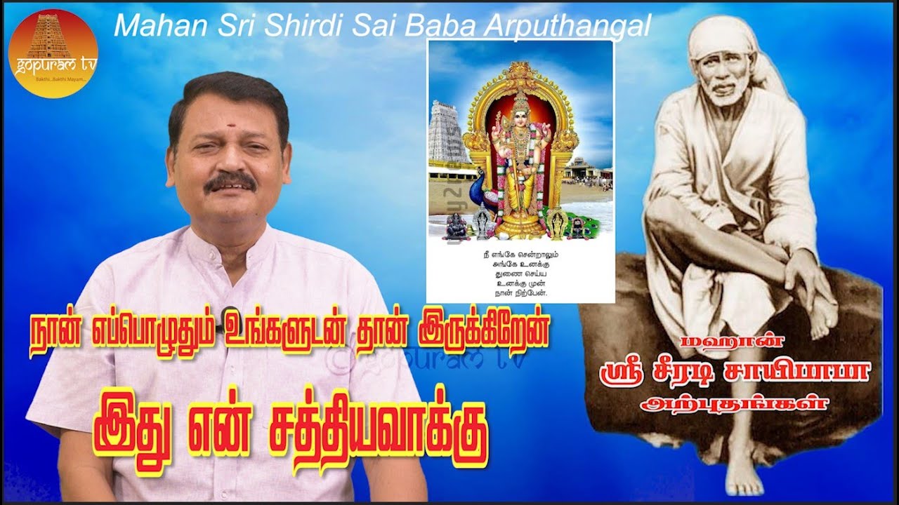 மஹான் ஸ்ரீ சீரடி சாயிபாபா அற்புதங்கள் Epi - 324 Mahan Sri Shirdi Sai Baba Arputhangal |  Gopuram Tv