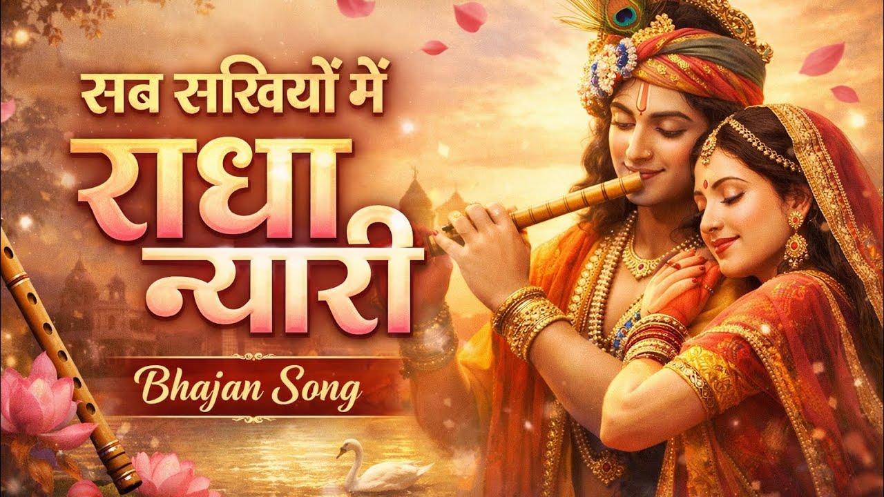 राधा जो न्यारी|new song 2026#treanding#song#yt song#adiyogi's song