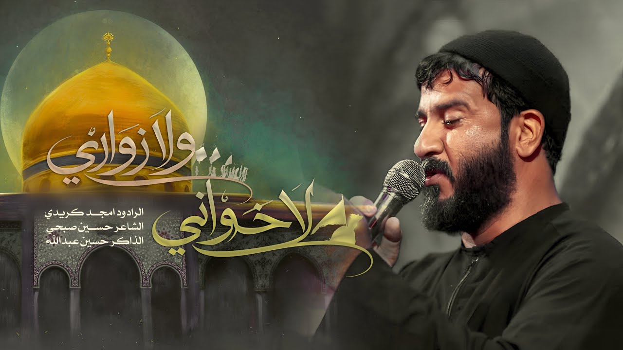 لاخواني ولا زواري :الرادود امجد كريدي السماوي مجالس موكب الاحزان شهادة العقيلة 2026