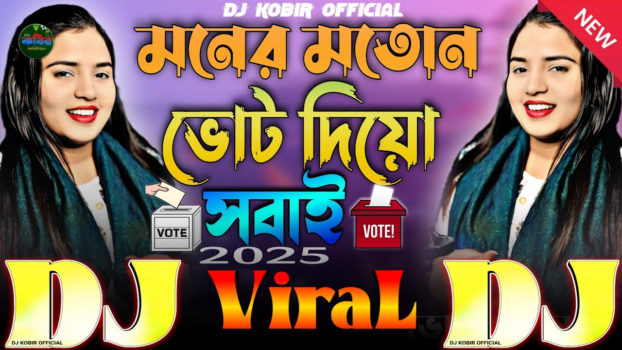 Moner Moton Vot Diyo Sobai🗳Bangla Dj Assam Gan🔥মনের মতোন ভোট দিয়ো সবাই🗳Votar Vai Bon 2025 Election