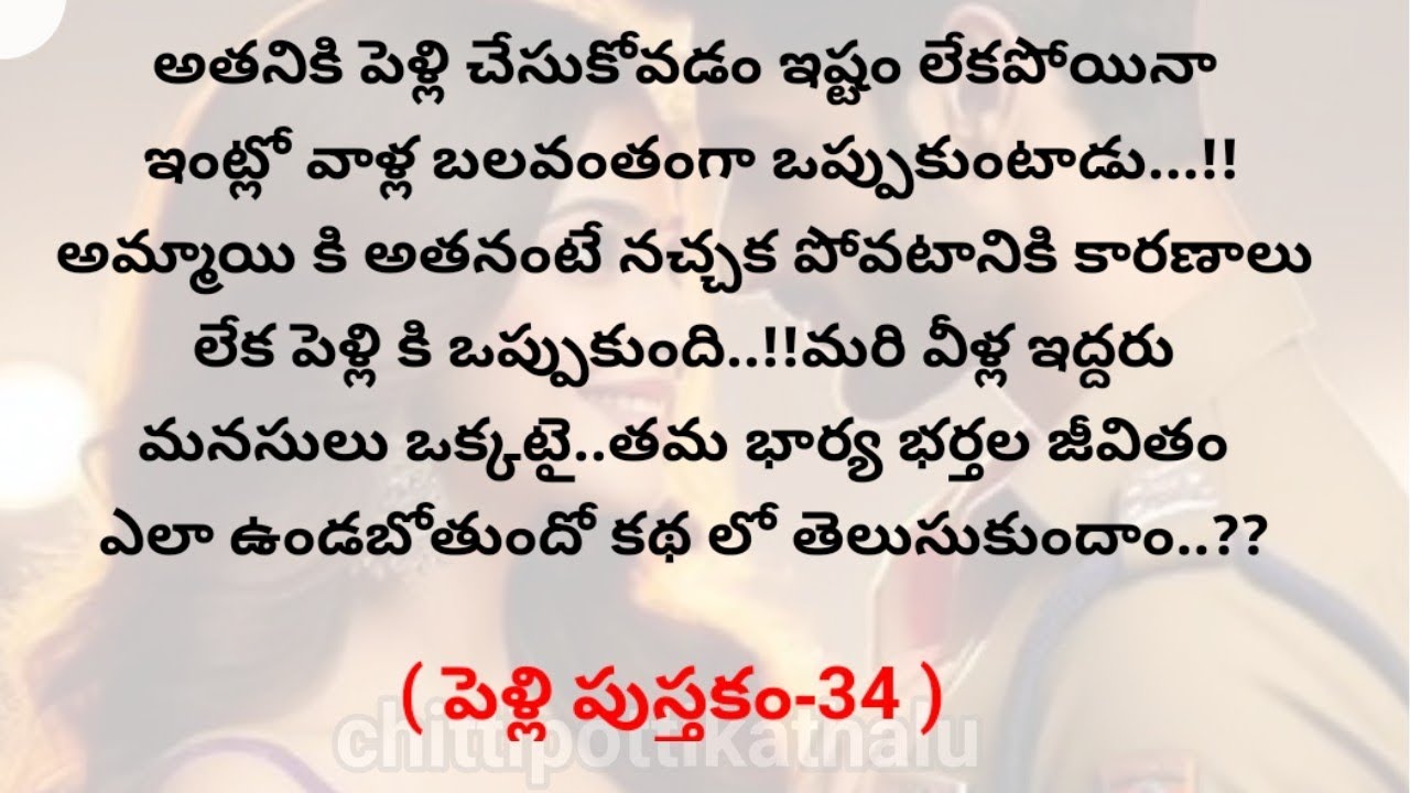 (పెళ్లి పుస్తకం-34)|telugukathalu|telugumoralstories|@Chittipottikathalu8