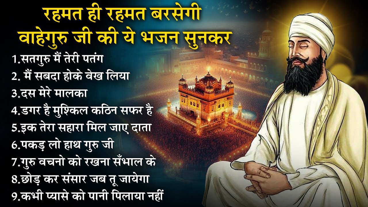 रहमत ही रहमत बरसेगी वाहेगुरु जी की ये अरदास सुनकर | Guru Nanak Songs | Waheguru Ardas | Gurubani