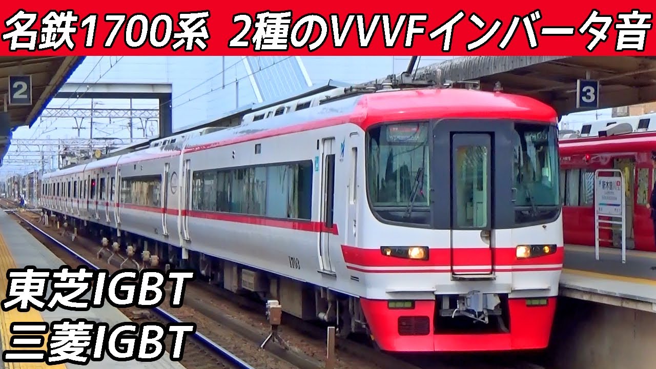 【イイ音♪】名鉄1700系・2200系VVVFサウンド［東芝・三菱IGBT］