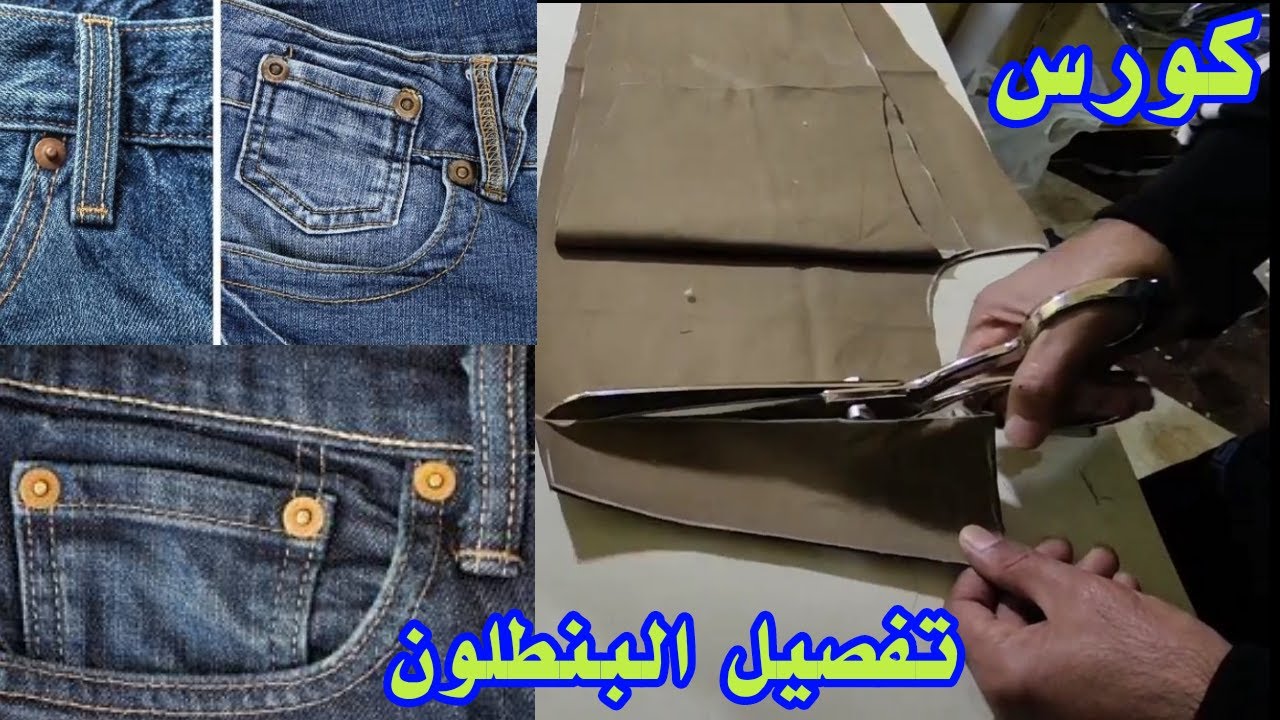 كورس تفصيل وخياطة البنطلون بطريقة المصنع | تقنية خياطة للمبتدئين  | خياطة مزهلة