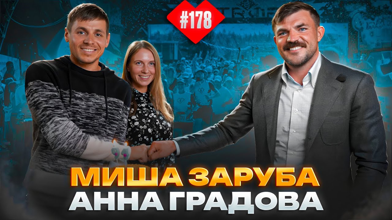 Михаил Зарубо  Анна Градова Академия бэкъярда