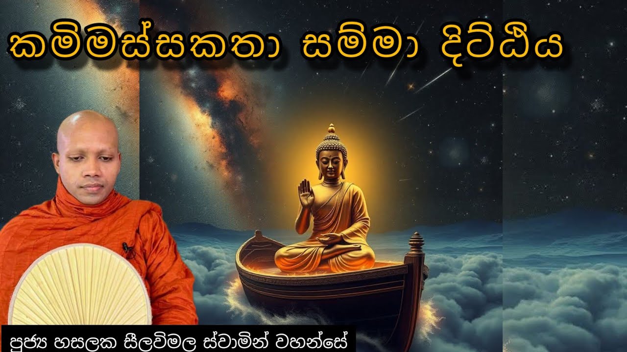 කමිමස්සකතා සම්මා දිට්ඨිය | #387දේශනාව  | REV HASALAKA SEELAWIMALA THERO |2025.01.23