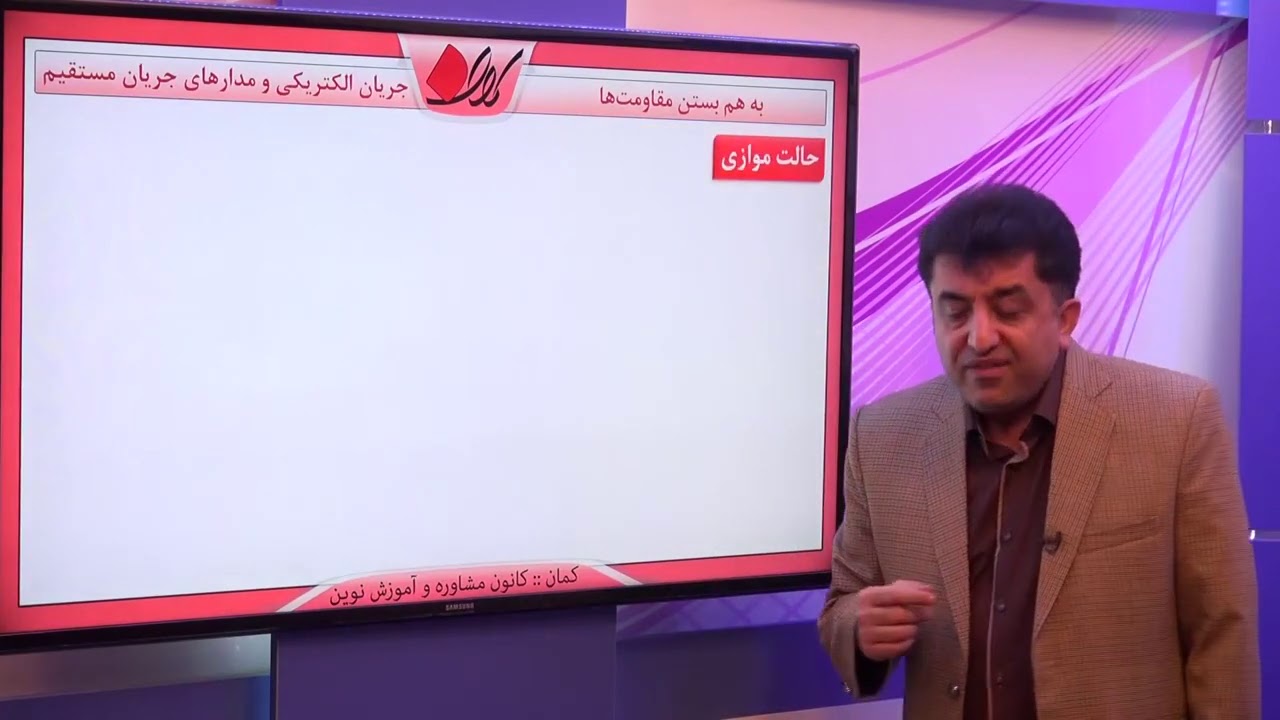فیزیک 3 کنکور   مدارهای الکتریکی و مقاومت ها   توان مولد و بهم بستن مقاومت ها   به هم بستن مقاومت ه