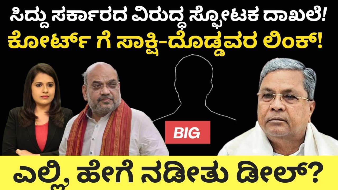 CM Siddaramaiah: ಸರ್ಕಾರದ ವಿರುದ್ಧ ಸ್ಫೋಟಕ ದಾಖಲೆ!ಕೋರ್ಟ್ಗೆ ಸಾಕ್ಷಿ-ದೊಡ್ಡವರಿಗೆ ಲಿಂಕ್!ಎಲ್ಲಿ ಹೇಗೆ ಡೀಲ್?