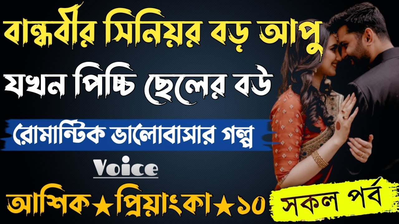 বান্ধবীর সিনিয়র বড় আপু যখন পিচ্চি ছেলের বউ। সকল পর্ব। আশিক প্রিয়াংকা ভালোবাসার গল্প। সিনিয়র বউ।