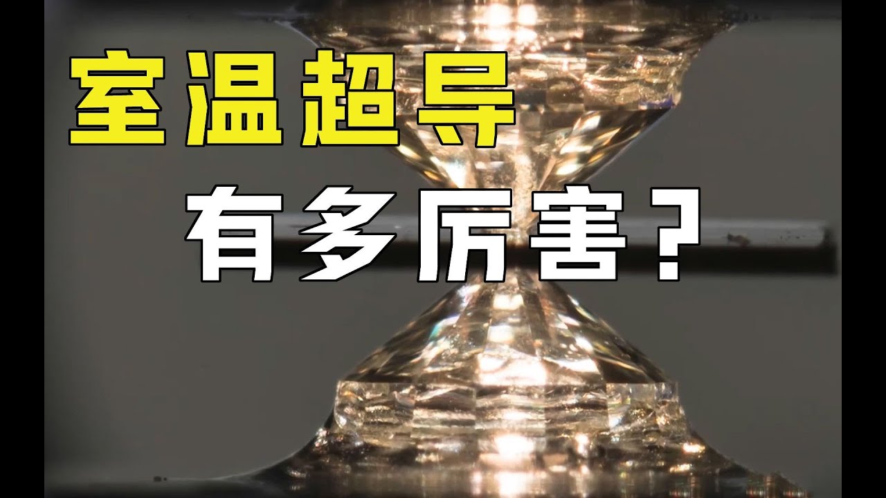 室温超导是什么？从-268℃升至21℃的重大突破，到底有什么意义？
