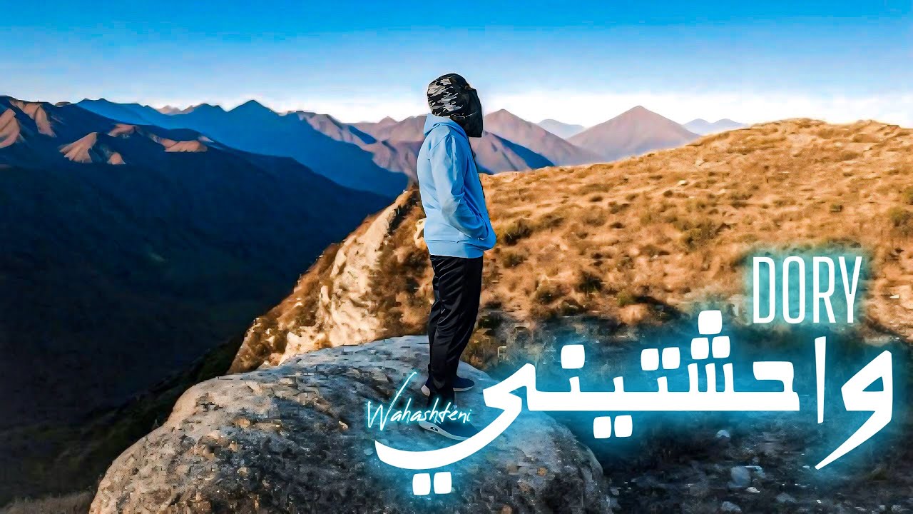 واحشتيني - دُري | Wahashteni - DORY