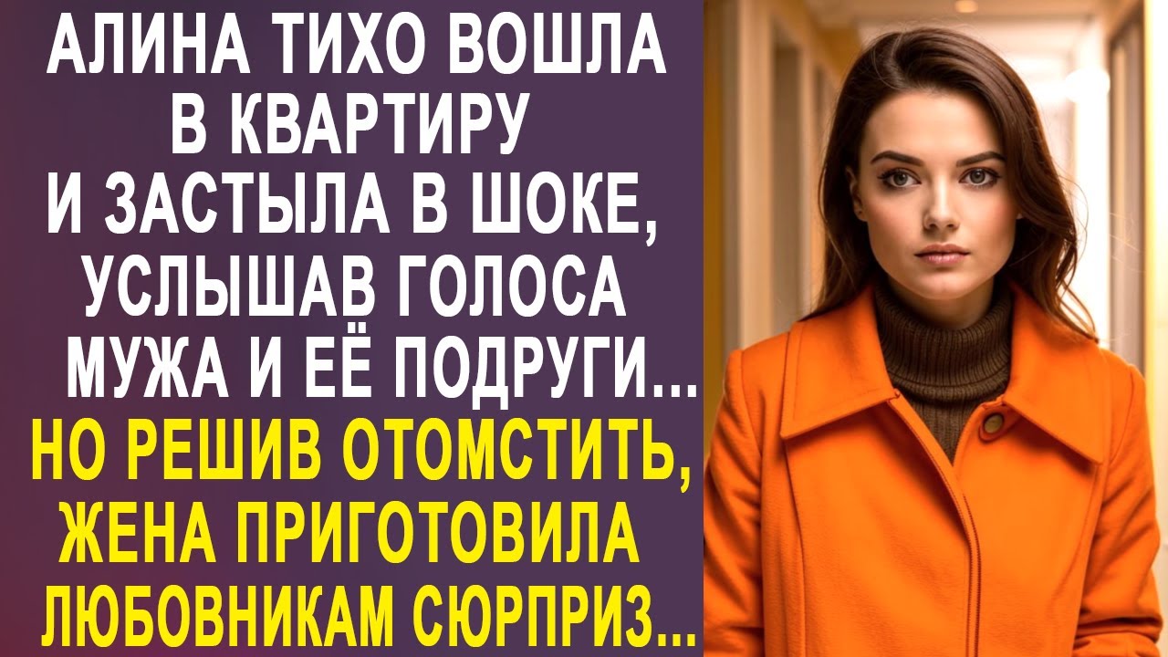 Алина тихо вошла в квартиру и застыла, услышав голоса мужа и её подруги. Но решив отомстить...