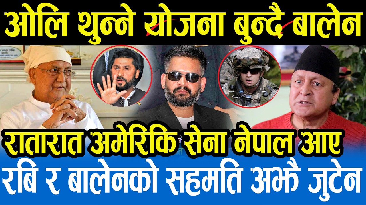 रवि र बालेनको बीचमा कसले खाल्डो खन्यो ? बकुल्लाको चालमा काम गर्दैछन् बालेन,अमेरिकी सेना नेपालमा