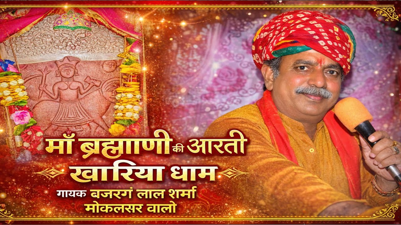 ब्रह्माणी माता की आरती // bharmani mata ki aarti
