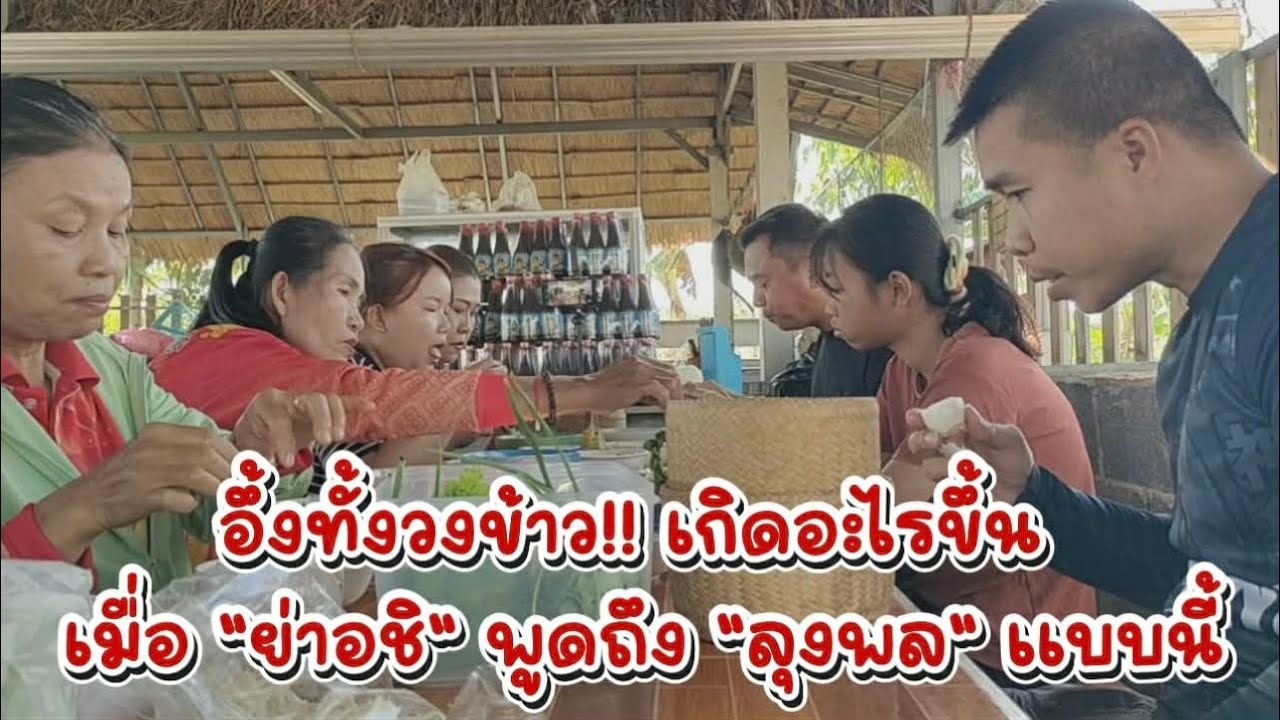 อึ้งทั้งวงข้าว!! เกิดอะไรขึ้น เมื่อ 