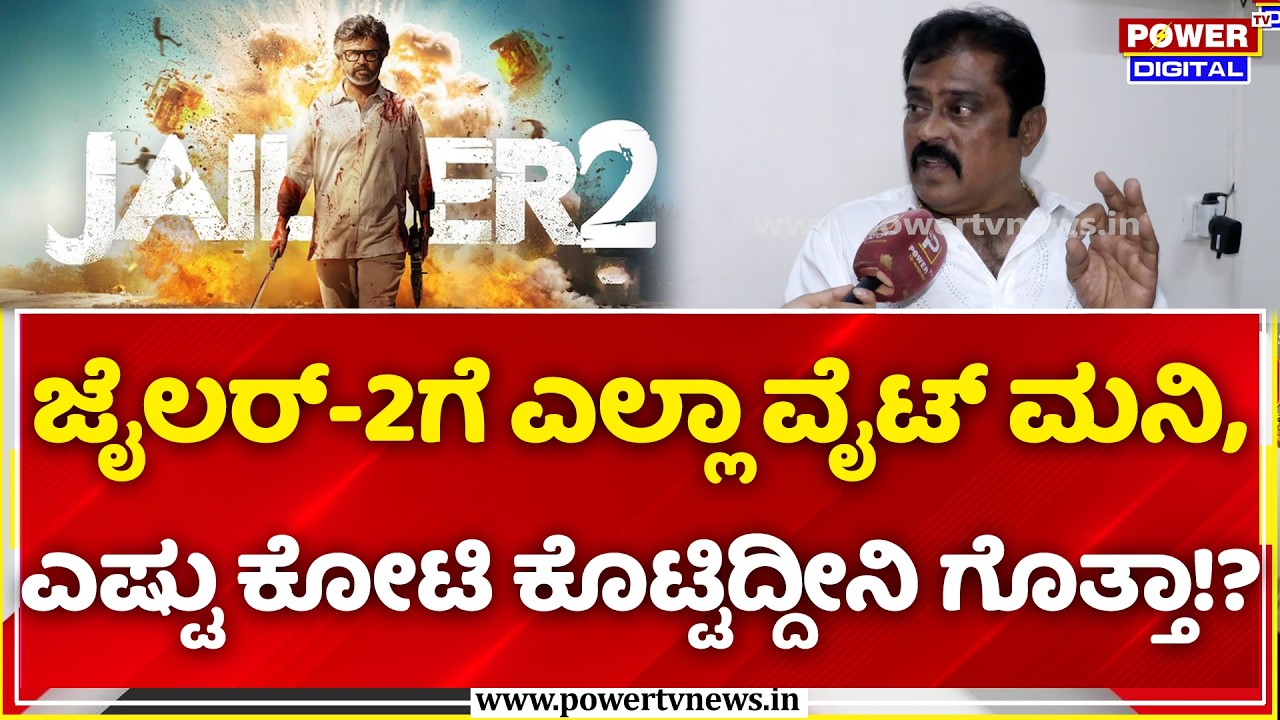 K Manju on Jailer 2 Distribution Rights: ಜೈಲರ್-2ಗೆ ಎಲ್ಲಾ ವೈಟ್ ಮನಿ, ಎಷ್ಟು ಕೋಟಿ ಕೊಟ್ಟಿದ್ದೀನಿ ಗೊತ್ತಾ!?