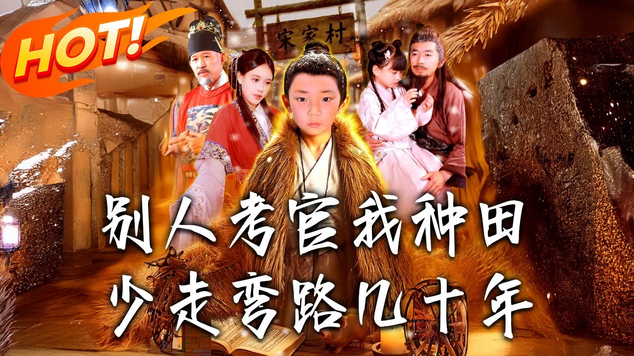 《別人考官我種田，少走彎路幾十年》第1~100集【高清完结合集】丨#穿越 #修仙 #搞笑 #逆袭 #玄幻 #drama #短剧 #重生 #短劇 #都市 #爱情 #盛世短剧